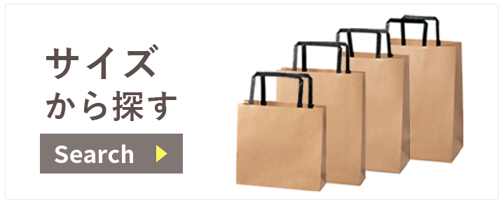 手提げ袋、紙袋の既製品通販ショップ【紙袋net】小ロット対応、短納期！